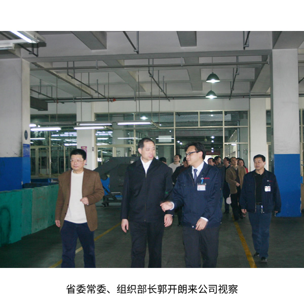省委常委、組織部長郭開朗來公司視察