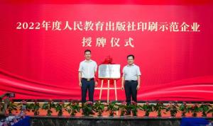 天聞印務(wù)再獲全國“人民教育出版社印刷示范企業(yè)”榮譽(yù)稱號