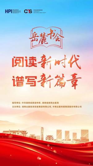 百余場活動，展書香湖南，第二屆岳麓書會13日啟幕