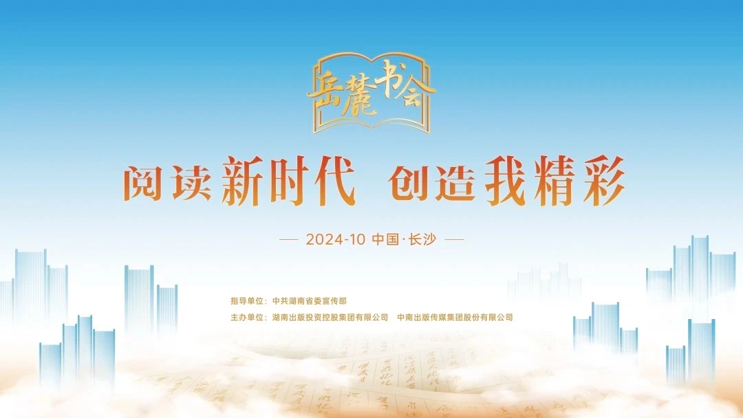 閱讀新時(shí)代，創(chuàng)造我精彩，第三屆岳麓書(shū)會(huì)即將啟幕
