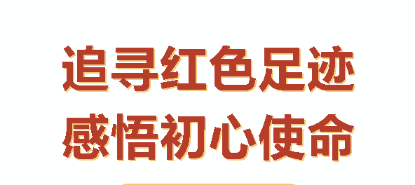 汝城之行：感悟初心，砥礪前行