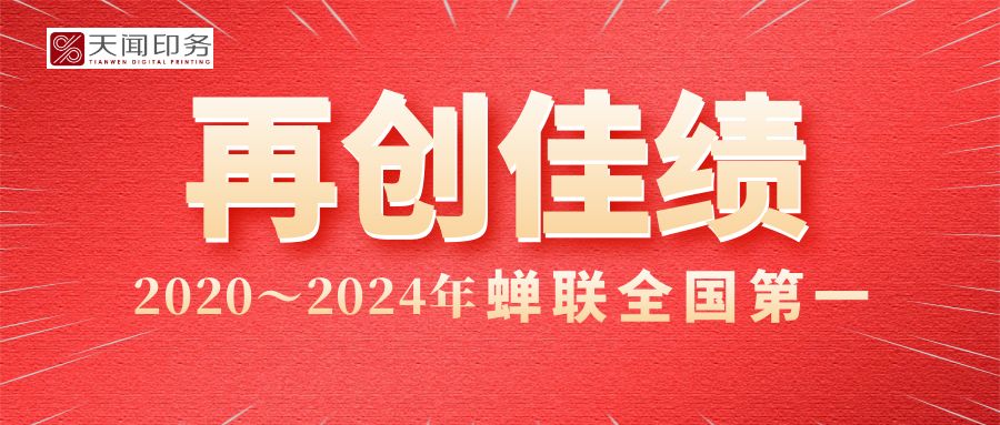 喜報(bào)！公司印制的人教版中小學(xué)教材實(shí)現(xiàn)印裝質(zhì)量評比“五連冠”