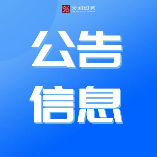 湖南天聞新華印務(wù)有限公司職工食堂外包服務(wù)采購項(xiàng)目招標(biāo)公示