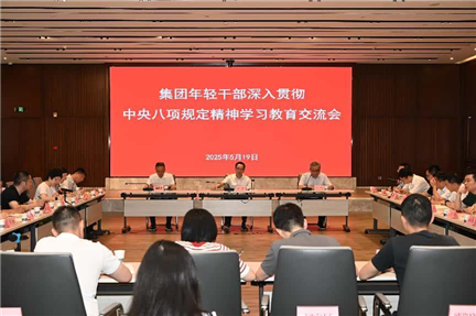 集團年輕干部深入貫徹中央八項規(guī)定精神學習教育交流會